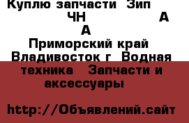 Куплю запчасти. Зип. PS2-5. Pilstik 6ЧН 40/46. Sulzer АL 20/24. АL 25/30 - Приморский край, Владивосток г. Водная техника » Запчасти и аксессуары   